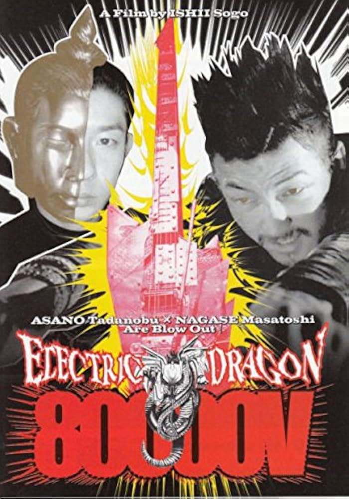 Amazon.co.jp: houti 234) 邦画チラシ[ エレクトリック ドラゴン